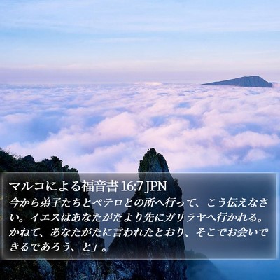 マルコによる福音書 16:7 JPN Bible Verse Image
