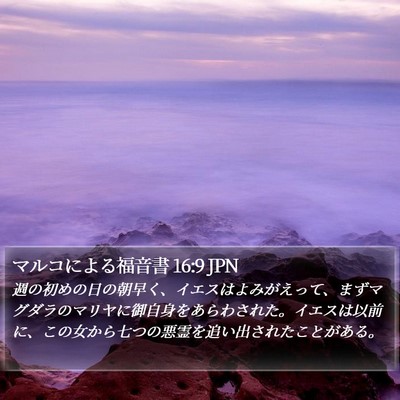 マルコによる福音書 16:9 JPN Bible Verse Image