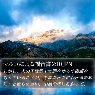 マルコによる福音書 2:10 JPN Bible Verse Image