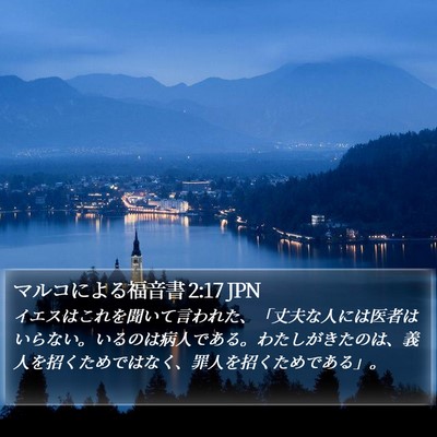 マルコによる福音書 2:17 JPN Bible Verse Image