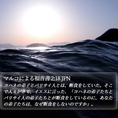 マルコによる福音書 2:18 JPN Bible Verse Image