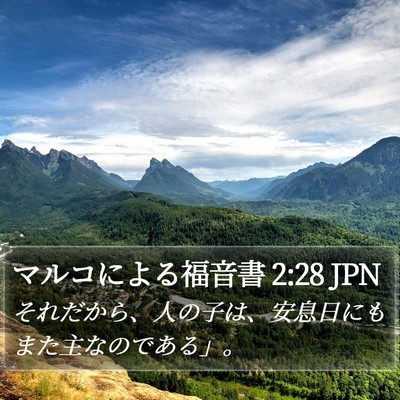 マルコによる福音書 2:28 JPN Bible Verse Image