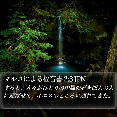 マルコによる福音書 2:3 JPN Bible Verse Image