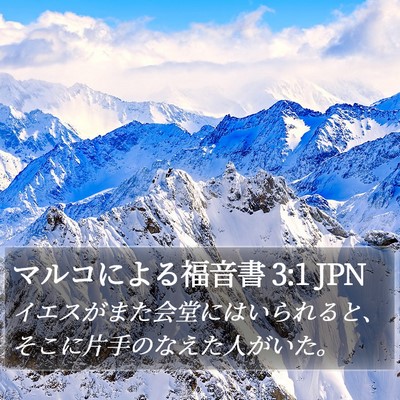 マルコによる福音書 3:1 JPN Bible Verse Image