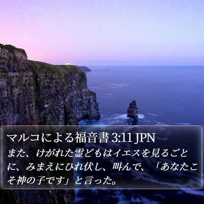 マルコによる福音書 3:11 JPN Bible Verse Image