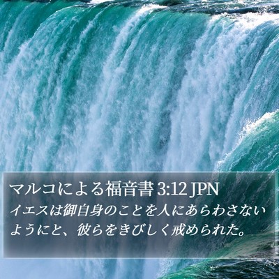 マルコによる福音書 3:12 JPN Bible Verse Image