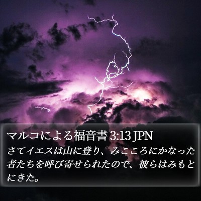 マルコによる福音書 3:13 JPN Bible Verse Image