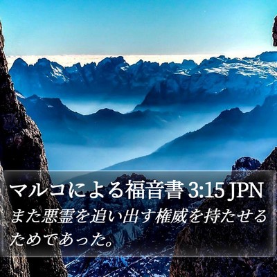 マルコによる福音書 3:15 JPN Bible Verse Image