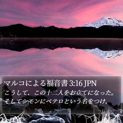 マルコによる福音書 3:16 JPN Bible Verse Image