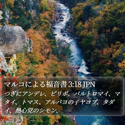 マルコによる福音書 3:18 JPN Bible Verse Image
