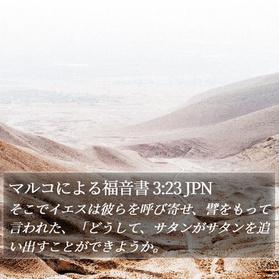 マルコによる福音書 3:23 JPN Bible Verse Image