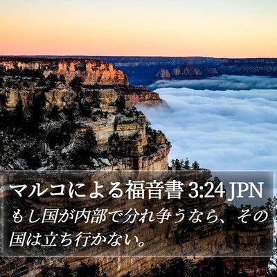 マルコによる福音書 3:24 JPN Bible Verse Image