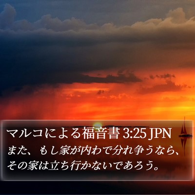 マルコによる福音書 3:25 JPN Bible Verse Image