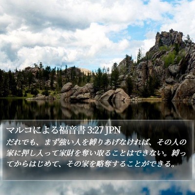 マルコによる福音書 3:27 JPN Bible Verse Image