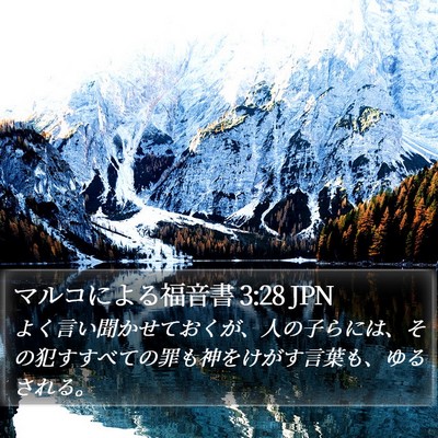 マルコによる福音書 3:28 JPN Bible Verse Image