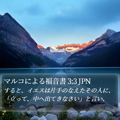 マルコによる福音書 3:3 JPN Bible Verse Image