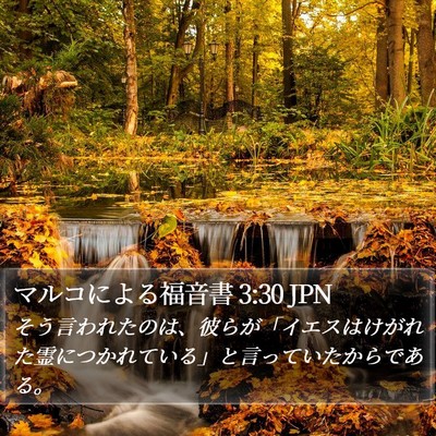 マルコによる福音書 3:30 JPN Bible Verse Image
