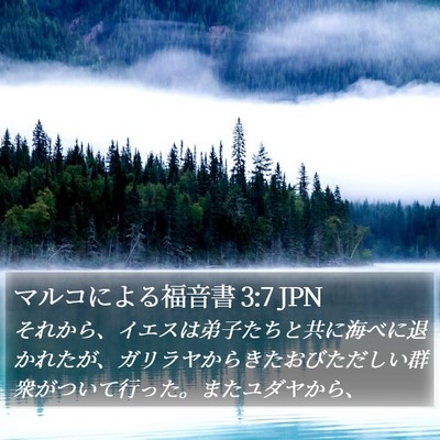 マルコによる福音書 3:7 JPN Bible Verse Image