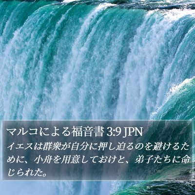 マルコによる福音書 3:9 JPN Bible Verse Image