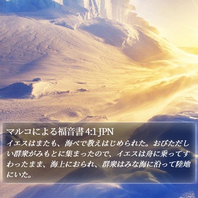 マルコによる福音書 4:1 JPN Bible Verse Image