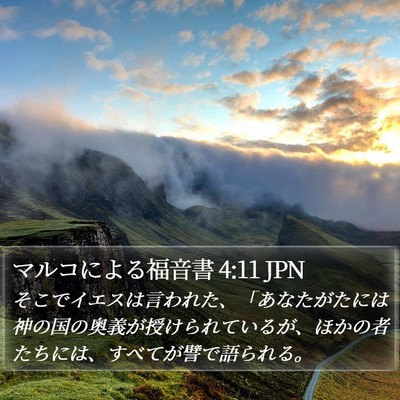 マルコによる福音書 4:11 JPN Bible Verse Image