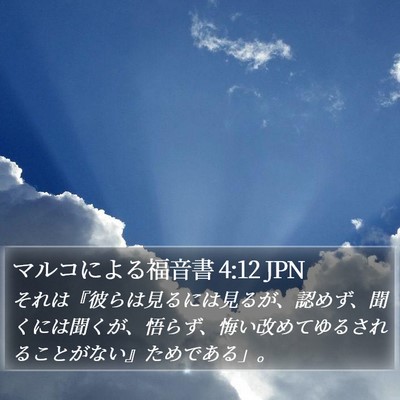 マルコによる福音書 4:12 JPN Bible Verse Image