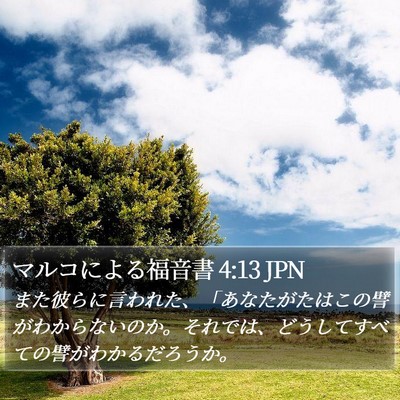 マルコによる福音書 4:13 JPN Bible Verse Image