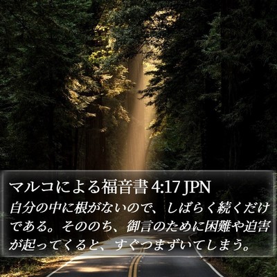 マルコによる福音書 4:17 JPN Bible Verse Image