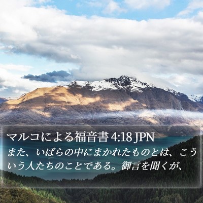 マルコによる福音書 4:18 JPN Bible Verse Image