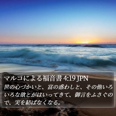 マルコによる福音書 4:19 JPN Bible Verse Image