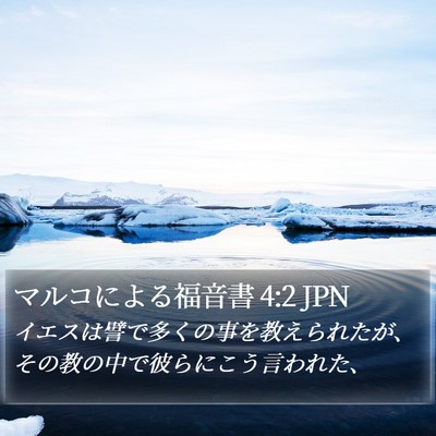 マルコによる福音書 4:2 JPN Bible Verse Image