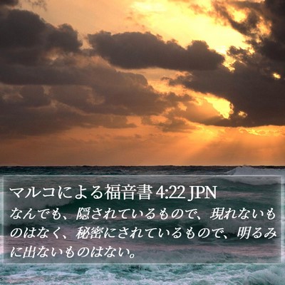 マルコによる福音書 4:22 JPN Bible Verse Image