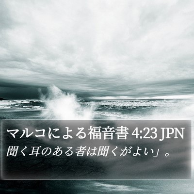 マルコによる福音書 4:23 JPN Bible Verse Image