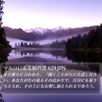 マルコによる福音書 4:24 JPN Bible Verse Image