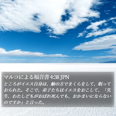 マルコによる福音書 4:38 JPN Bible Verse Image