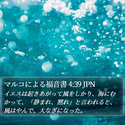 マルコによる福音書 4:39 JPN Bible Verse Image