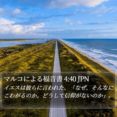 マルコによる福音書 4:40 JPN Bible Verse Image