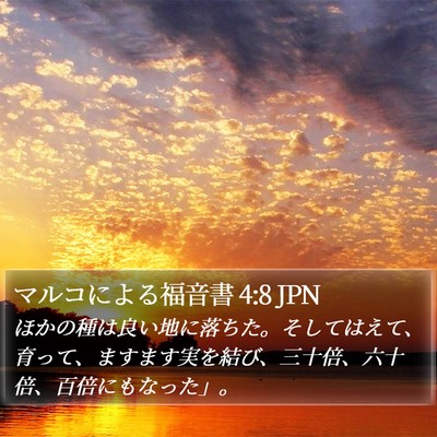 マルコによる福音書 4:8 JPN Bible Verse Image
