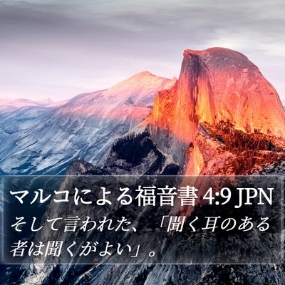 マルコによる福音書 4:9 JPN Bible Verse Image
