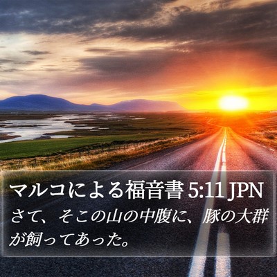 マルコによる福音書 5:11 JPN Bible Verse Image