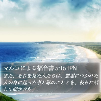 マルコによる福音書 5:16 JPN Bible Verse Image