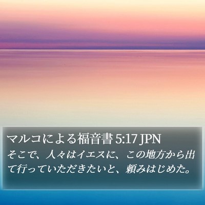 マルコによる福音書 5:17 JPN Bible Verse Image