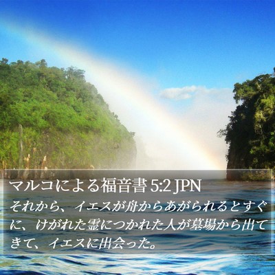 マルコによる福音書 5:2 JPN Bible Verse Image