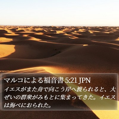 マルコによる福音書 5:21 JPN Bible Verse Image