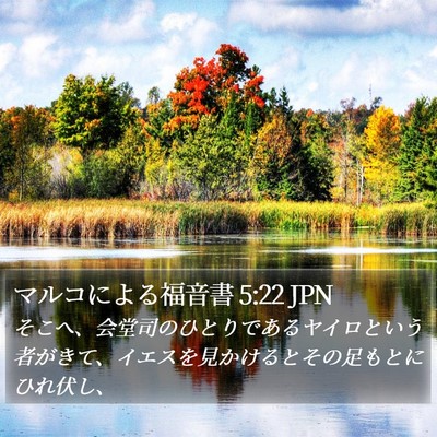 マルコによる福音書 5:22 JPN Bible Verse Image