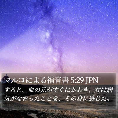 マルコによる福音書 5:29 JPN Bible Verse Image