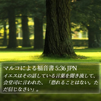 マルコによる福音書 5:36 JPN Bible Verse Image