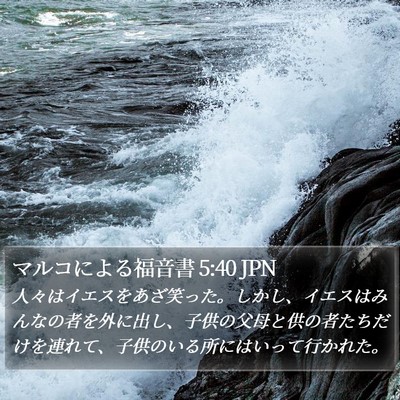 マルコによる福音書 5:40 JPN Bible Verse Image