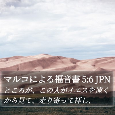 マルコによる福音書 5:6 JPN Bible Verse Image
