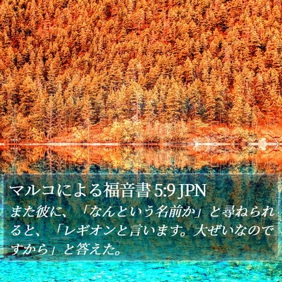 マルコによる福音書 5:9 JPN Bible Verse Image